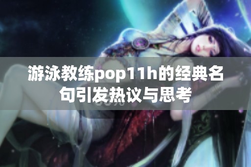 游泳教练pop11h的经典名句引发热议与思考