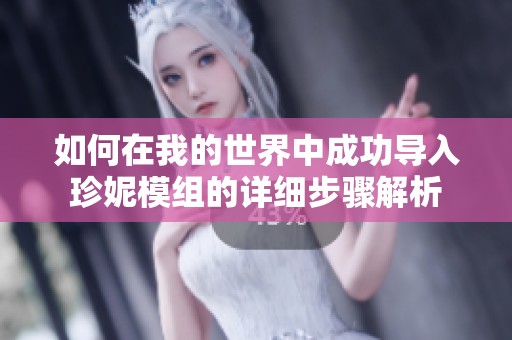 如何在我的世界中成功导入珍妮模组的详细步骤解析