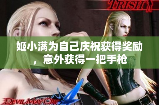 姬小满为自己庆祝获得奖励，意外获得一把手枪