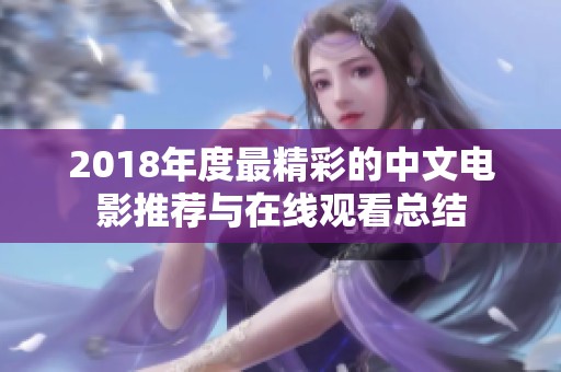 2018年度最精彩的中文电影推荐与在线观看总结