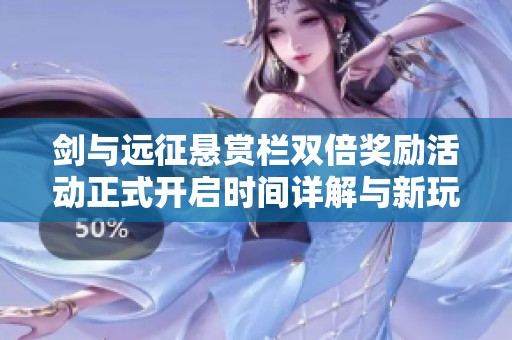 剑与远征悬赏栏双倍奖励活动正式开启时间详解与新玩法介绍