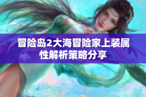 冒险岛2大海冒险家上装属性解析策略分享