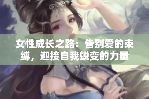 女性成长之路：告别爱的束缚，迎接自我蜕变的力量