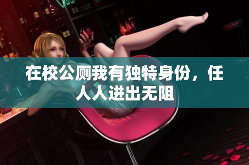 在校公厕我有独特身份，任人人进出无阻