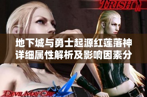 地下城与勇士起源红莲落神详细属性解析及影响因素分析