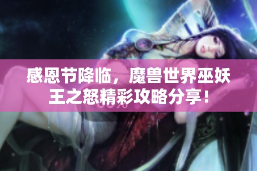 感恩节降临，魔兽世界巫妖王之怒精彩攻略分享！