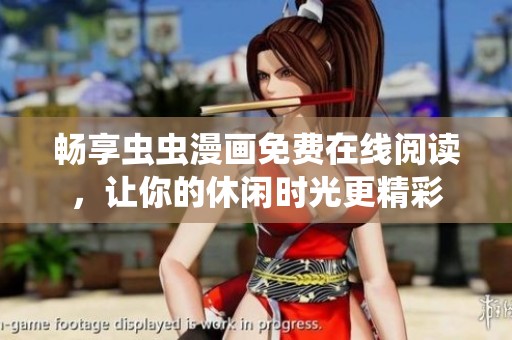畅享虫虫漫画免费在线阅读，让你的休闲时光更精彩