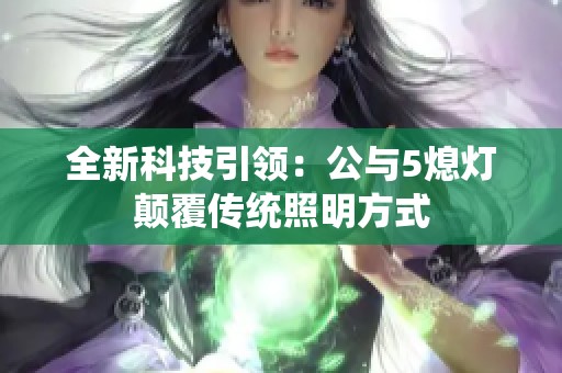 全新科技引领：公与5熄灯颠覆传统照明方式