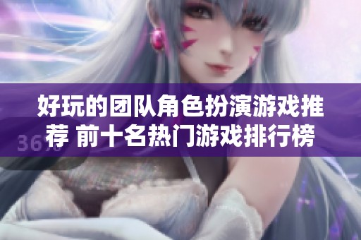 好玩的团队角色扮演游戏推荐 前十名热门游戏排行榜揭晓