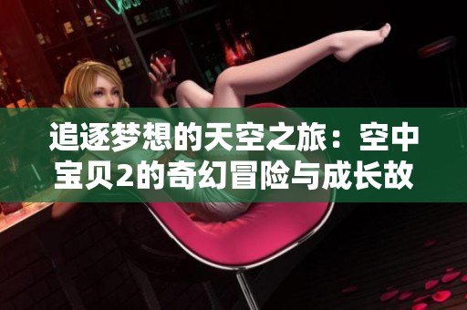 追逐梦想的天空之旅：空中宝贝2的奇幻冒险与成长故事