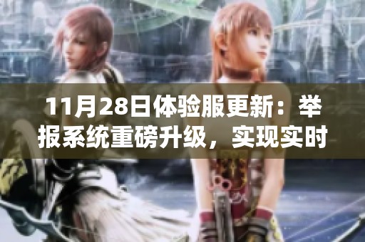 11月28日体验服更新：举报系统重磅升级，实现实时检测与处罚机制