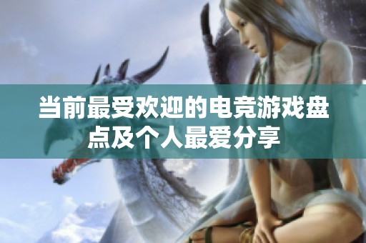 当前最受欢迎的电竞游戏盘点及个人最爱分享