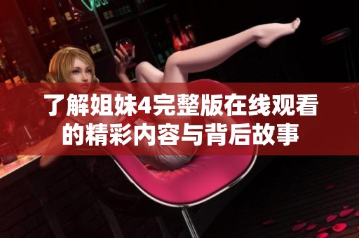 了解姐妹4完整版在线观看的精彩内容与背后故事
