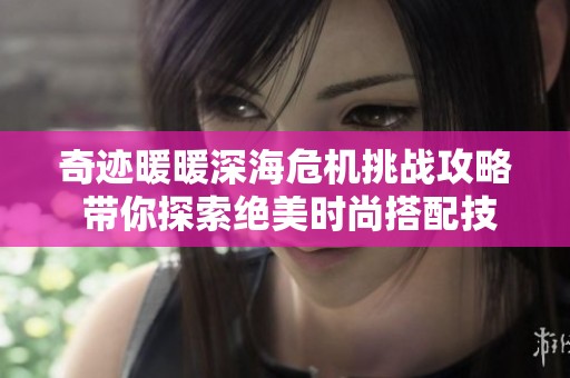 奇迹暖暖深海危机挑战攻略 带你探索绝美时尚搭配技巧