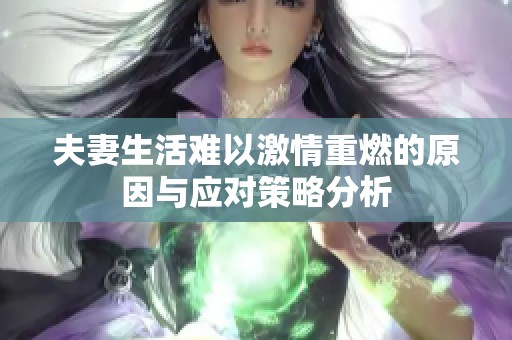夫妻生活难以激情重燃的原因与应对策略分析