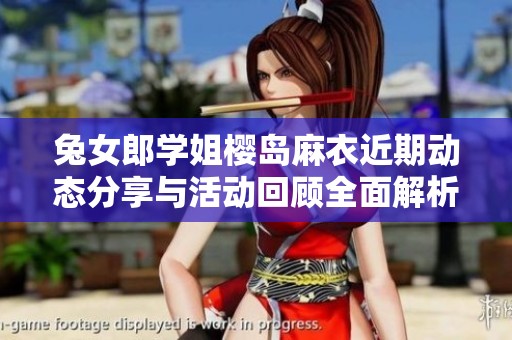 兔女郎学姐樱岛麻衣近期动态分享与活动回顾全面解析