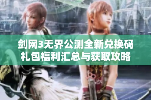 剑网3无界公测全新兑换码礼包福利汇总与获取攻略