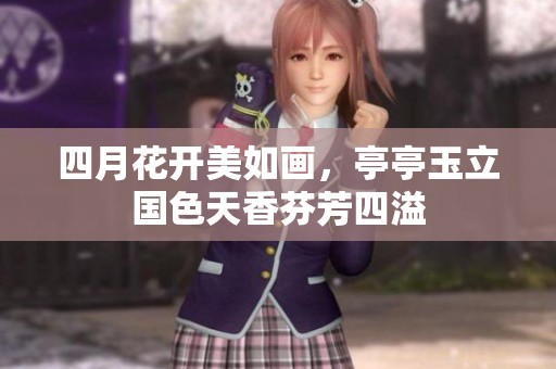 四月花开美如画，亭亭玉立国色天香芬芳四溢