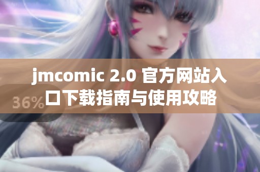 jmcomic 2.0 官方网站入口下载指南与使用攻略