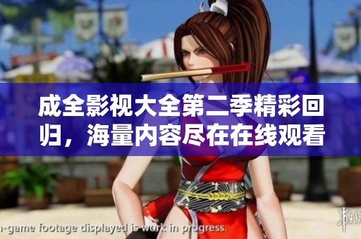 成全影视大全第二季精彩回归，海量内容尽在在线观看
