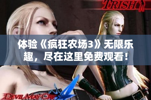 体验《疯狂农场3》无限乐趣，尽在这里免费观看！