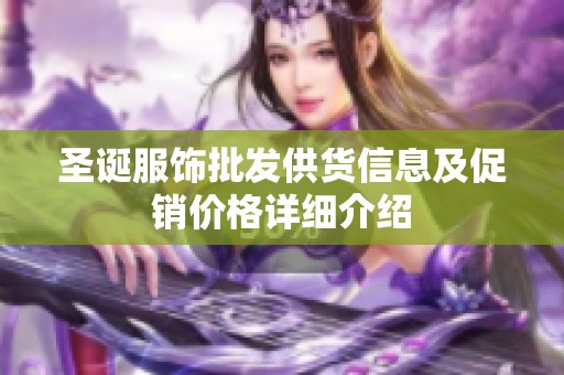 圣诞服饰批发供货信息及促销价格详细介绍