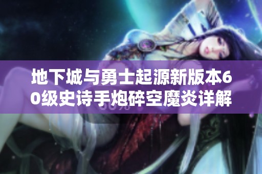 地下城与勇士起源新版本60级史诗手炮碎空魔炎详解分析