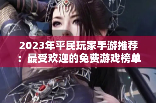2023年平民玩家手游推荐：最受欢迎的免费游戏榜单解析