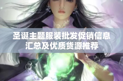 圣诞主题服装批发促销信息汇总及优质货源推荐