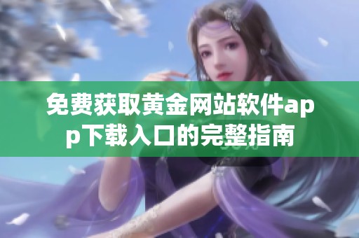免费获取黄金网站软件app下载入口的完整指南