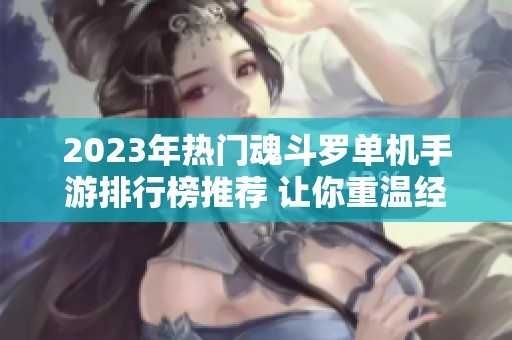 2023年热门魂斗罗单机手游排行榜推荐 让你重温经典游戏魅力