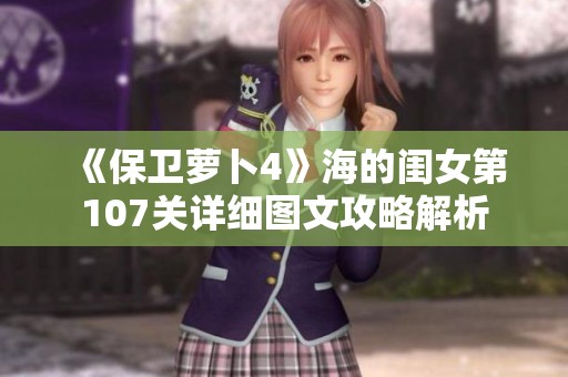 《保卫萝卜4》海的闺女第107关详细图文攻略解析