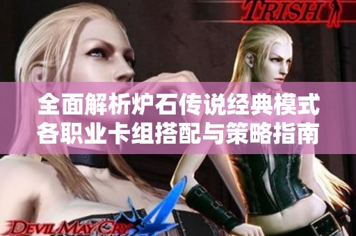 全面解析炉石传说经典模式各职业卡组搭配与策略指南