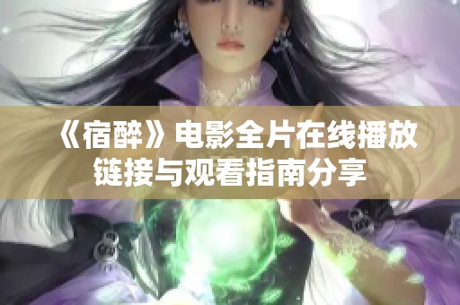 《宿醉》电影全片在线播放链接与观看指南分享