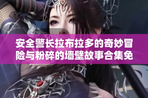 安全警长拉布拉多的奇妙冒险与粉碎的墙壁故事合集免费在线阅读