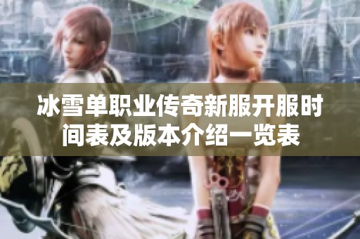 冰雪单职业传奇新服开服时间表及版本介绍一览表
