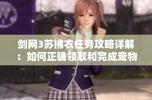 剑网3苏拂衣任务攻略详解：如何正确领取和完成宠物任务