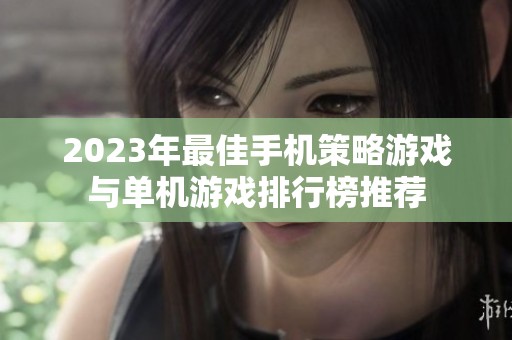 2023年最佳手机策略游戏与单机游戏排行榜推荐