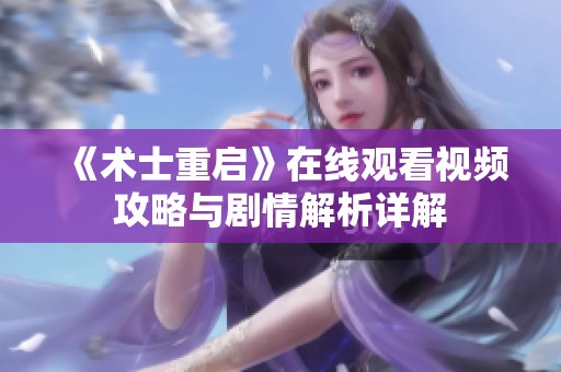 《术士重启》在线观看视频攻略与剧情解析详解