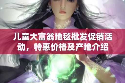 儿童大富翁地毯批发促销活动，特惠价格及产地介绍