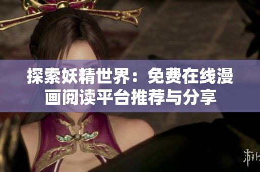 探索妖精世界：免费在线漫画阅读平台推荐与分享
