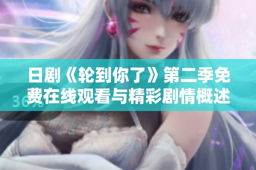 日剧《轮到你了》第二季免费在线观看与精彩剧情概述
