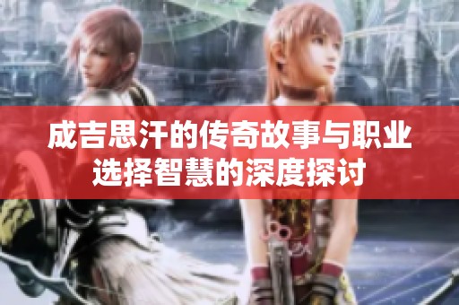 成吉思汗的传奇故事与职业选择智慧的深度探讨
