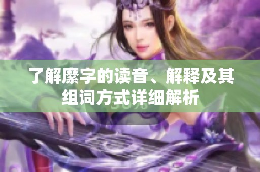 了解縻字的读音、解释及其组词方式详细解析