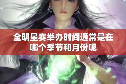 全明星赛举办时间通常是在哪个季节和月份呢