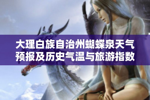 大理白族自治州蝴蝶泉天气预报及历史气温与旅游指数分析