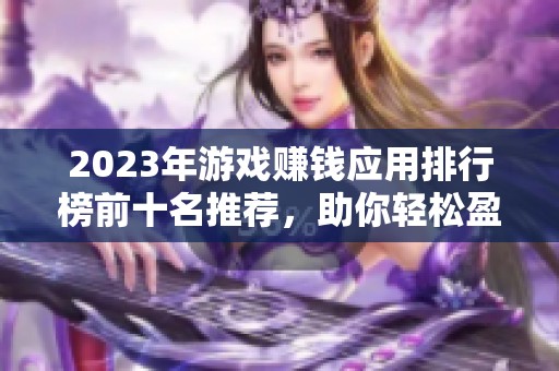 2023年游戏赚钱应用排行榜前十名推荐，助你轻松盈利的好工具