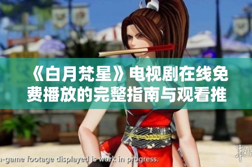 《白月梵星》电视剧在线免费播放的完整指南与观看推荐