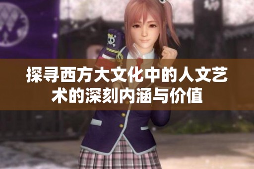 探寻西方大文化中的人文艺术的深刻内涵与价值