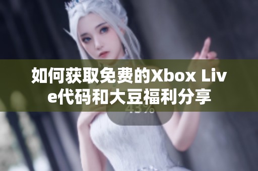 如何获取免费的Xbox Live代码和大豆福利分享